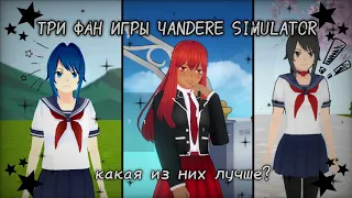 🔪3 ФАН ИГРЫ YANDERE SIMULATOR🩸｡˚игры, похожие на yandere simulator｡˚ fan games ручная утка