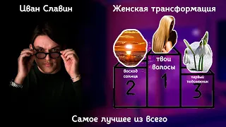 Женская трансформация. Самое лучшее из всего