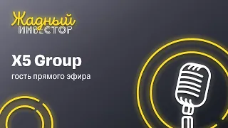 X5 Group в гостях у Тинькофф / Жадный инвестор #8