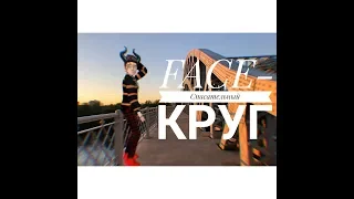 FACE- Спасательный Круг // КЛИП // Avakin Ŧigr