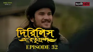 Dirilis Eartugul | Season 1 | Episode 32 | Bangla Dubbing