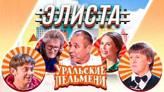 Уральские Пельмени — Элиста