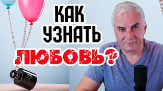 Возможно ли найти Любовь? 🎈Александр Ковальчук