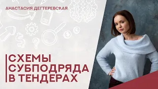 💥Субподряд в госзакупках - реальный и фиктивный. Четыре схемы работы в тендерах