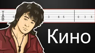 Кино - Звезда по имени Солнце / Табы для гитары / Разбор для НАЧИНАЮЩИХ