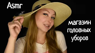 ASMR Магазин головных уборов / Асмр продавец  / Ролевая игра / roleplay game / шепот / whisper