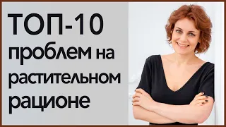 ТОП-10 проблем на растительном питании. Хочешь стать веганом? Посмотри это видео! Дефициты на сырухе