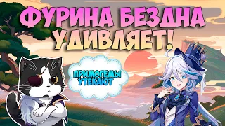 Фурина Обзор  | 12 Бездна и Сборка | Геншин Импакт 4.2 Фурина Гайд