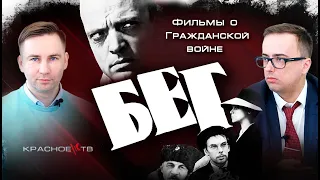 "Бег". Фильмы о Гражданской войне. #ГлебТаргонский и #ВладимирЗайцев