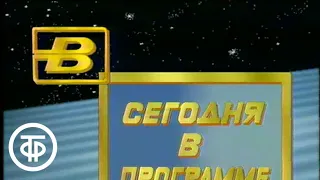 Время. Эфир 24.06.1991