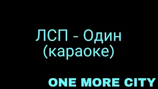 ЛСП - Один (караоке)