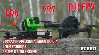 DJI FPV И FPV ДРОН В РУКАХ ПРОФ ПИЛОТА! ПРИМЕР ПОЛЕТОВ В РЕАЛЬНЫХ УСЛОВИЯХ! ГОНКА ЗА ДРОНОМ НА FPV!!