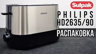 Тостер Philips HD2635/90 распаковка (www.sulpak.kz)