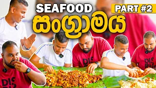 Seafood සංග්‍රාමය #2