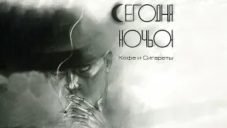 Сегодня Ночью - Не удержаться (Инструментал)