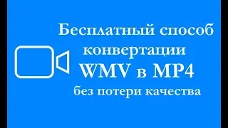 Как сконвертировать WMV в MP4 бесплатно и без потери качества