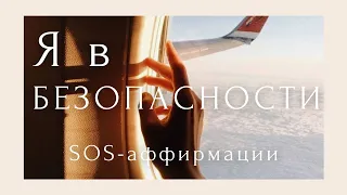 ❕️SOS помощь от панических атак✈ Аффирмации от тревоги и аэрофобии