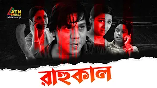Rahukal | রাহুকাল | Satabdi Wadud | Lutfor Rahman George | Runa Khan | Tutul | ATN Bangla Natok