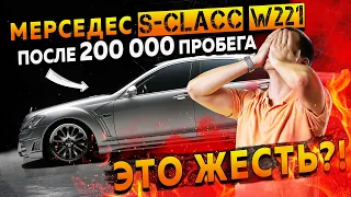 Мерседес S-clacc W221 после 200 000 пробега — это жесть? / Обзор Mercedes S class БУ с пробегом