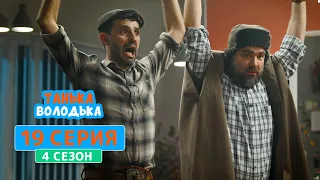 Танька и Володька. Умный Дом - 4 сезон, 19 серия | Сериал Комедия 2020