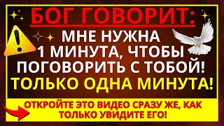 🔴 БОГ ГОВОРИТ: ДИТЯ МОЕ, МНЕ НУЖНА 1 МИНУТА, ЧТОБЫ ПОГОВОРИТЬ С ТОБОЙ! ВСЕГО 1 МИНУТА!