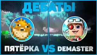 ДЕБАТЫ : Пятёрка VS Демастер | Нарезка со стрима ФУГА TV