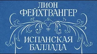 Лион Фейхтвангер. Испанская баллада 2