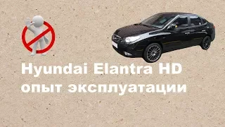 Hyundai Elantra HD опыт эксплуатации