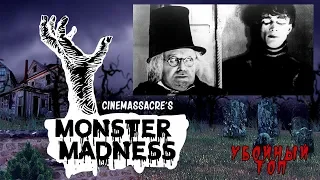 Cinemassacre Monster Madness - "Кабинет доктора Калигари". РУССКАЯ ОЗВУЧКА (RUS) | история ужасов