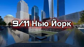 11 СЕНТЯБРЯ НЬЮ ЙОРК //САМАЯ МАСШТАБНАЯ ТРАГЕДИЯ В США