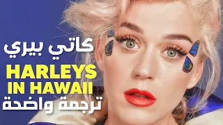 أغنية كاتي بيري الشهيرة | Katy Perry - Harleys In Hawaii (Lyrics) مترجمة للعربية
