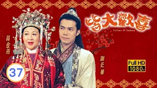 TVB情境喜劇線上看 | 皆大歡喜 古裝版 37/327 | 池力共鎮出狀元 |薛家燕 |林文龍 |阮兆祥 |粵語中字 |2001 |Virtues of Harmony