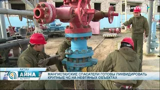 Мангистауские спасатели готовы ликвидировать крупные ЧС на нефтяных объектах