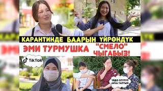 Бишкек карантинден чыкты | Кыздар турмушка чыгууга даяр | Correspondent