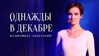 Юлия ДЯКИНА: "Однажды в декабре"/"Once upon a December" из мюзикла "АНАСТАСИЯ"