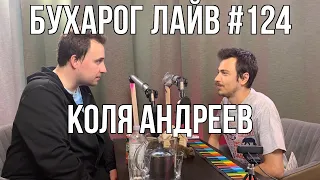 Бухарог Лайв #124: Коля Андреев