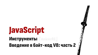 ⎡devices:03⎦ JavaScript инструменты: Байт-код V8 часть 2