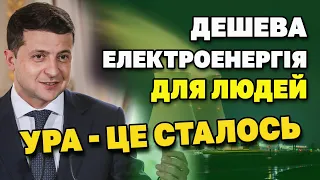 Дешева електроенергія для людей уже в цьому році. Вперше в історії України.