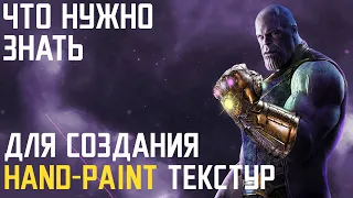 Что нужно знать для создания Hand-Paint текстур