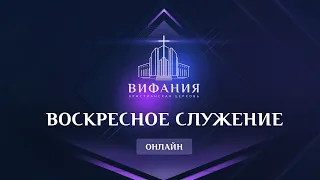 Воскресное служение 28.03.2021