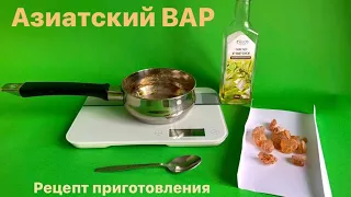 Азиатский ВАР. Рецепт и способ приготовления.