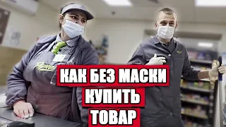 КАК КУПИТЬ ТОВАР БЕЗ МАСКИ ЗАКОННО / ВЫЗВАЛИ РОСГВАРДИЮ ИЗ ЗА ОТСУТСТВИЯ МАСКИ