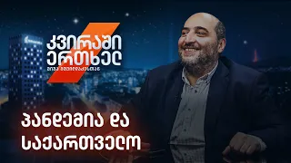 კვირაში ერთხელ მიშა მშვილდაძესთან — პანდემია და საქართველო