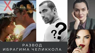 Кто виноват в разводе  Ибрагима Челикола ?