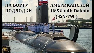 НА БОРТУ АМЕРИКАНСКОЙ МНОГОЦЕЛЕВОЙ ПОДЛОДКИ USS South Dakota (SSN-790)