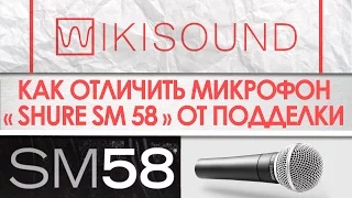 Как отличить микрофон Shure SM 58 от подделки