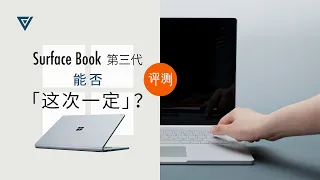 【爱否评测】Surface Book 第三代，能否「这次一定」？