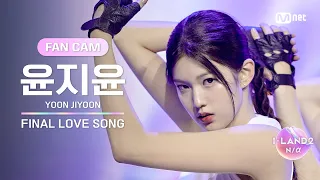 [I-LAND2/FANCAM] 윤지윤 YOON JIYOON ♬FINAL LOVE SONG @시그널송 퍼포먼스 비디오