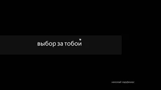 Николай Парфенюк "Выбор за тобой" (Н.Парфенюк-Я.Симон) [Official Audio]