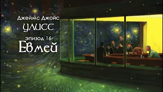 Джойс, Улисс. Эпизод 16, Евмей: антипроза (но это не точно) // Армен и Фёдор